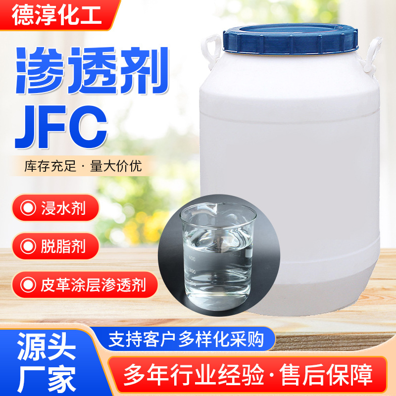 工业级渗透剂羊毛清洗皮革涂层去油污低泡耐碱洗涤乳化渗透剂JFC