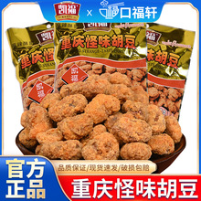 重庆特产凯福怪味胡豆兰花豆怪味豆油炸蚕豆重庆怪味胡豆零食批发