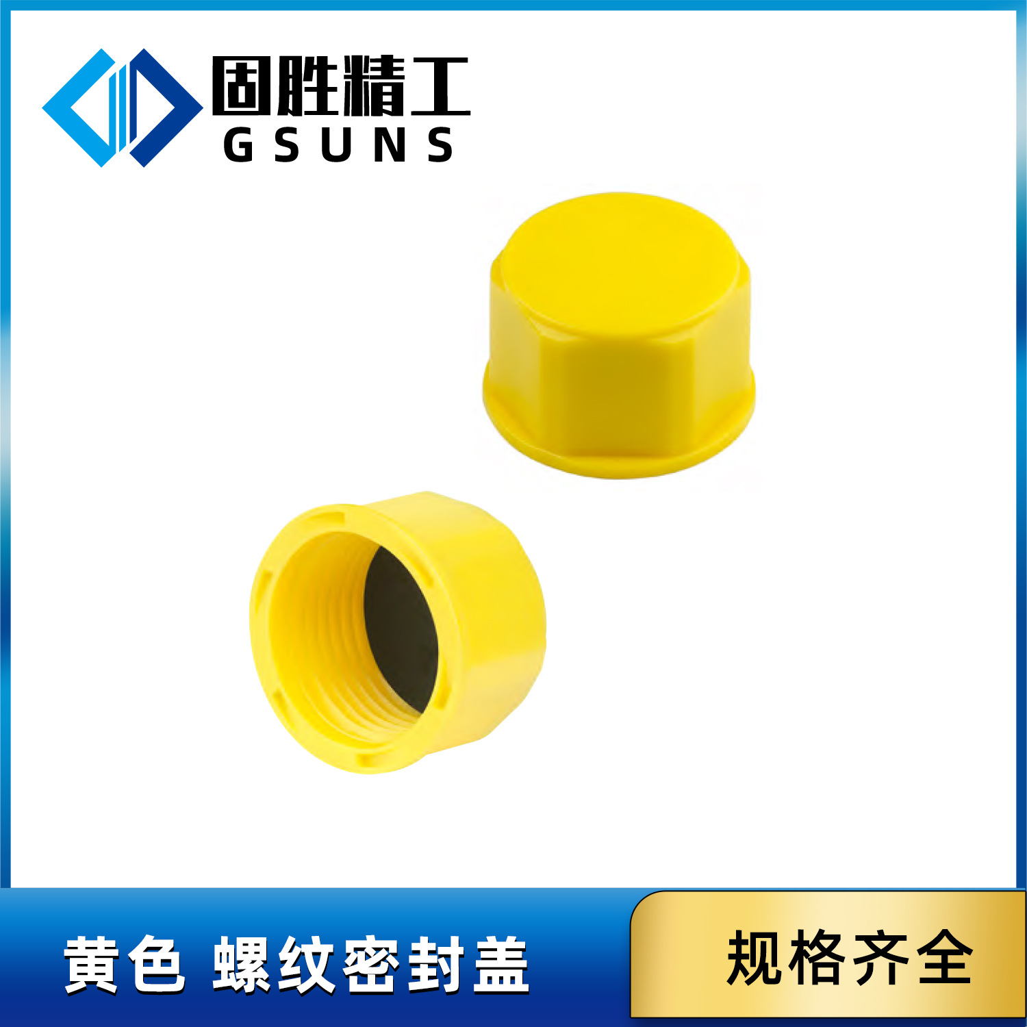 SR 1126 螺纹密封盖 黄色HDPE 带垫圈密封盖