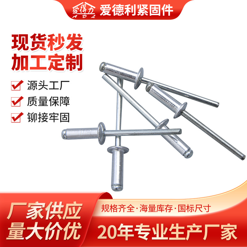爱得力促销扁圆头开口型抽芯铆钉铝制抽芯铆钉装潢钉 优质铝拉钉