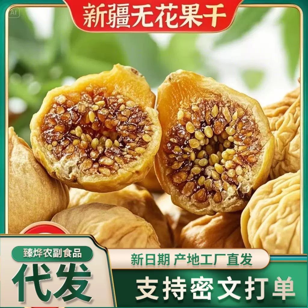 正宗新疆新货无花果孕妇原色添加营养干果泡水零食特产无花果干