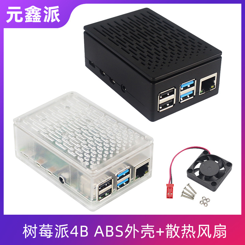 新款树莓派4代B型ABS外壳+风扇Raspberry pi 4B 3.5寸屏外壳套装