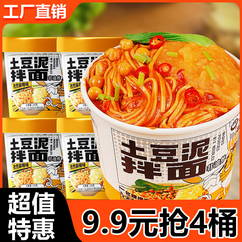 9.9元抢4桶！土豆泥拌面土豆泥泥面非油炸免煮速食泡面方便面整箱