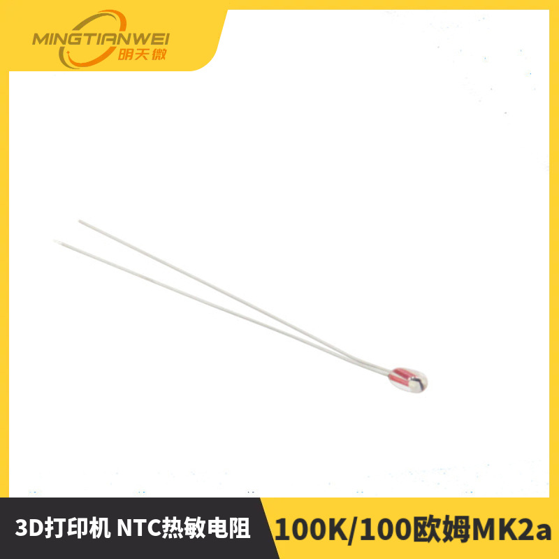 3D打印机 NTC热敏电阻 100K/100欧姆MK2a 1%高精度 单端玻封