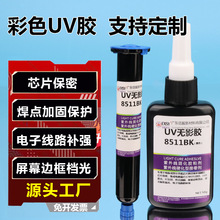 UV无影胶水紫外线固化电子元件芯片焊点保护UV胶FPC补强工厂直销