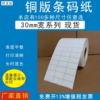 铜版纸标签纸30x10 15 20 25 40 50 60铜板条码纸不干胶标签贴纸
