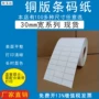 30x10铜板不干胶条码纸