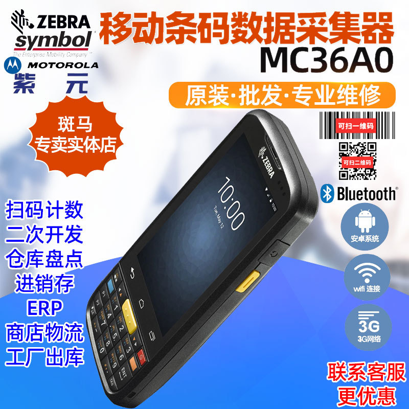 ZEBRA����Symbol MC36A0һ��ά�������ݲɼ�PDA��׿�̵�ɨ���ն�