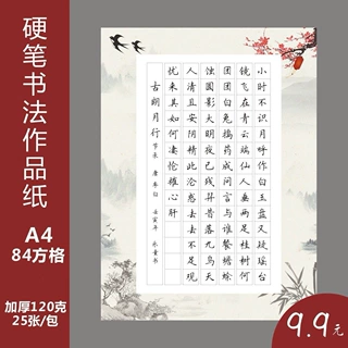 硬笔书法纸小学生成人书法比赛专用纸展览钢笔练习纸加厚古风a4