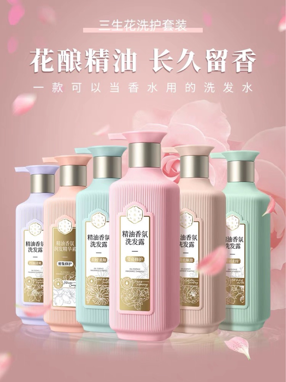 三生花精油洗护芳香洗发水滋润秀发洗发露蓬松控油清爽柔顺洗发水-阿里巴巴