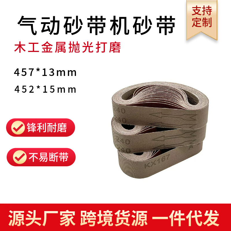 457*13迷你砂带452*15气动机砂带533*10砂带磨砂167金属砂带