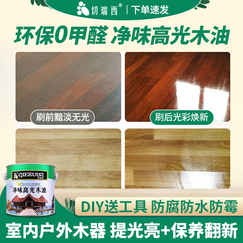 切瑞西净味高光天然木蜡油 清漆代桐环保防腐木油漆油涂料 批发