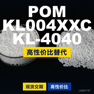 POM KL004XXCKL4040塑胶颗粒 国产POM替代进口 沙伯基础创新