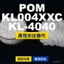 国产基础kl004xxckl4040塑胶pom