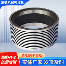 多刃刀圈复卷机圆刀片 造纸纸业厂用分切上刀多刃刀圈镶合金底刀