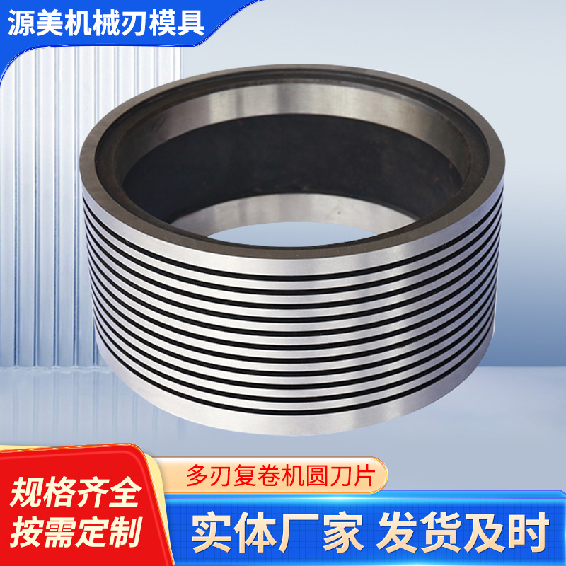 多刃刀圈复卷机圆刀片 造纸纸业厂用分切上刀多刃刀圈镶合金底刀