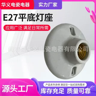 E27平底灯座4寸半陶瓷螺口灯头配件圆形E27灯饰配件陶瓷灯座灯具