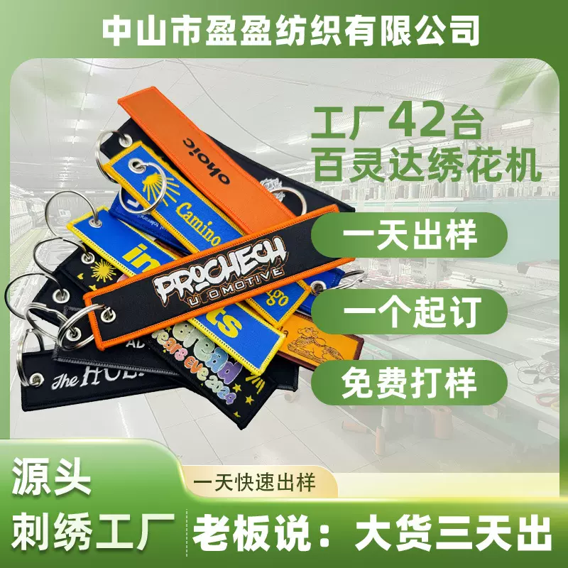 定制厂家定做高密涤纶布艺双面刺绣钥匙扣航空绣花挂件织唛钥匙带