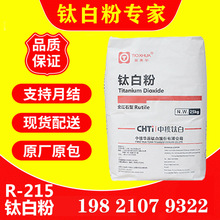 现货中核华原R-215钛白粉 金红石型二氧化钛 高白度易分散