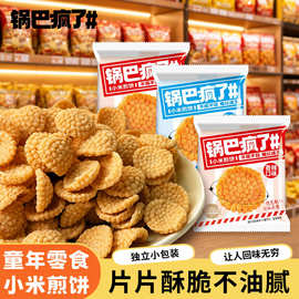 小米煎饼锅巴零食便宜量大膨化整箱粗粮脆小零食大米锅巴小食品