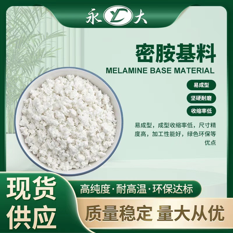 永大三聚氰胺甲醛树脂密胺粉基料A5耐高温食品餐具石家庄方裕合成