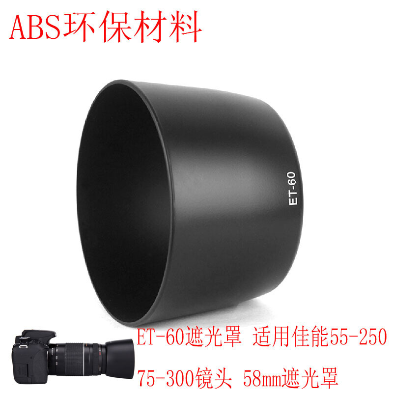 ET-60 hood for Canon 55-250 75-300 lens 58mm hood can be buckled ET-60 hood for Canon 55-250 75-300 lens 58mm hood can be buckled