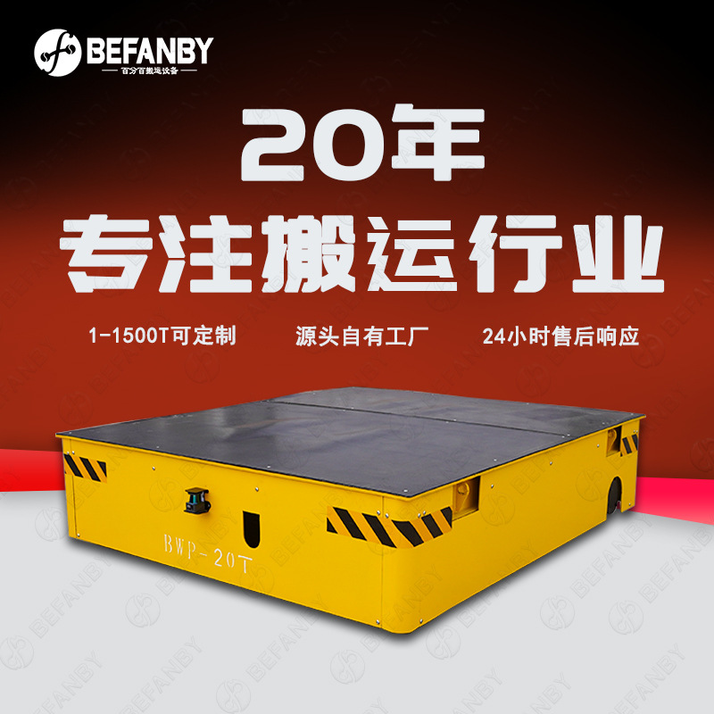 无轨电动平车直流电机电池充电遥控电动四轮平板车胶轮过跨转运车