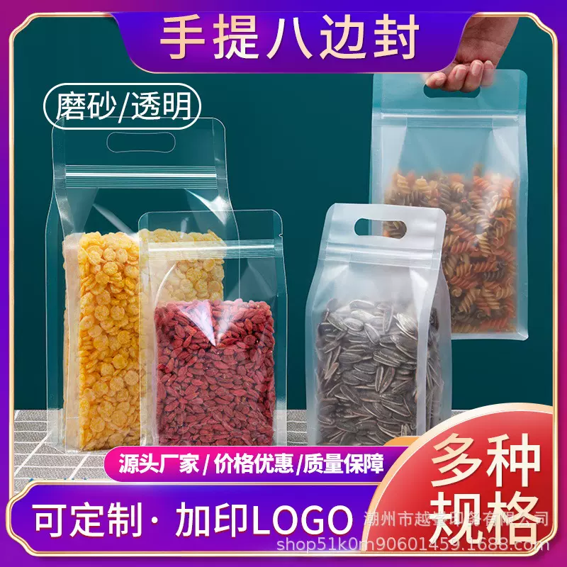 加厚自封袋自立食品塑料包装密封袋零食干果杂粮透明八边封手提袋