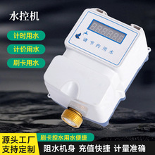 现货批发水控机学校浴室水控刷卡机澡堂插卡取水控水器智能ic卡水