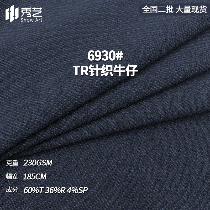 TR针织仿牛仔面料230g可复合牛奶丝奥粒绒牛仔裤套装弹力牛仔布料