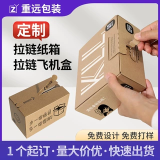 拉链纸箱小批量定制免胶带撕拉彩色印刷快递盒厂家拉链飞机盒定制