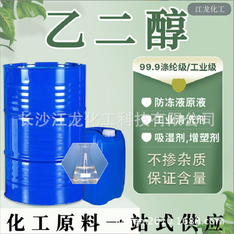 供应国标乙二醇99.9%，整车供应乙二醇