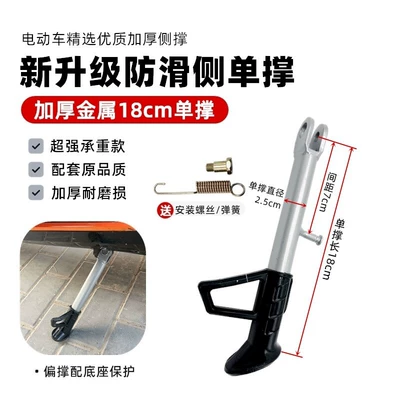 Electric car big tripod Support, Motorcycle Kickstand, Electric Bike - thickened-metal-side-support-18cm-screw-spring-included