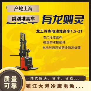 Lonking 2-Ton Cold Storage Electric Stacker Imported Kit Waterproof and Anti-Freeze Practical for Small and Medium-Sized Cold Storage Companies