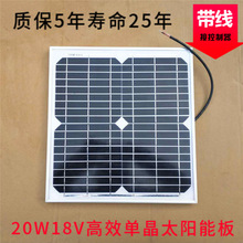 太阳能电池板20W单晶18伏充12V电瓶照明监控风扇家用光伏发电系统