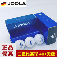 德国JOOLA优拉尤拉乒乓球3无缝三星新材料40+专业比赛用球