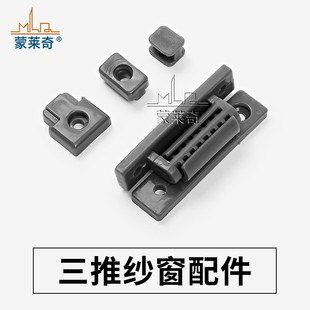 Old Style Exterior Three-Push Screen Window Accessory Set Installation Frame Plastic Parts I-Shaped Slider Aluminum Alloy Screen Window Fixing Buckle