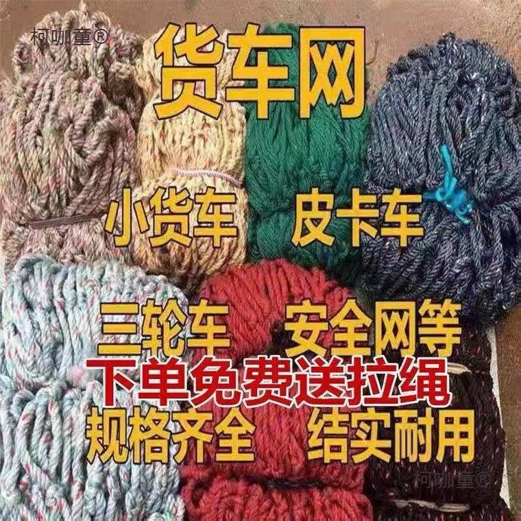 货车网绳网罩加粗耐磨封车盖货网尼龙网汽车用品皮卡安全网麦太保
