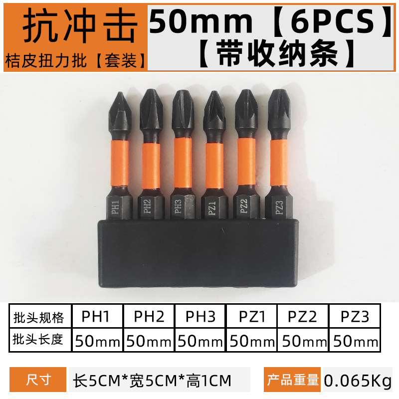 桔色磷化黑抗冲击扭力批头【6件套x50mm】带收纳条.jpg
