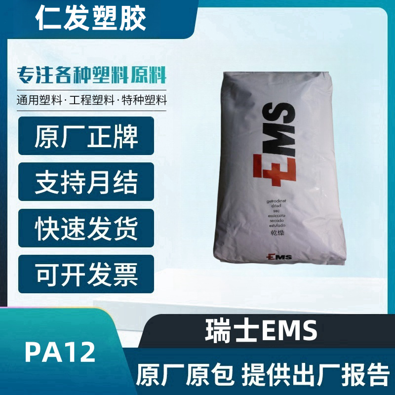 PA12 瑞士EMS TR-70 透明级 热稳定 工程部件 耐水解