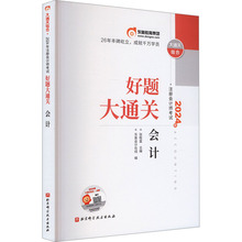 2024年注册会计师考试好题大通关 会计 经济考试