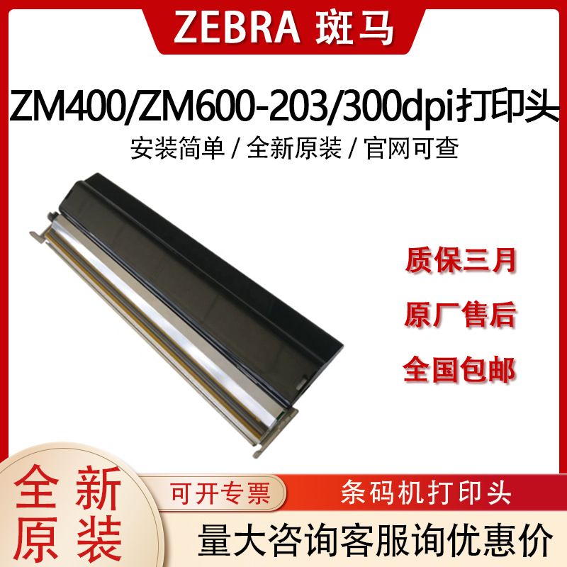 ZEBRA斑马ZM600 203/300dpi全新原装打印头热敏标签机配件79804M