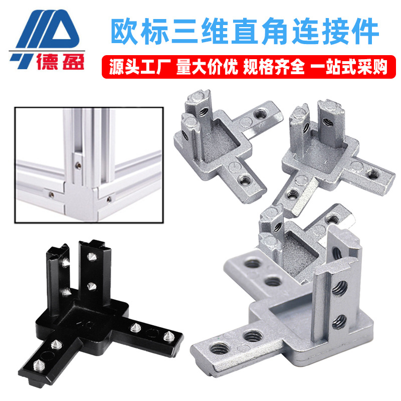 工业铝型材配件欧标银色20/30/40三维直角连接件黑色铸铝连接座