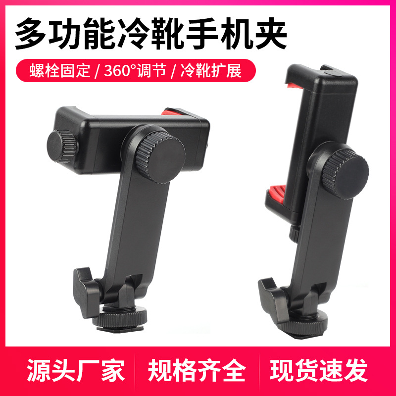 热靴手机夹多功能旋转横竖夹相机外接显示屏监视器直播三脚架支架