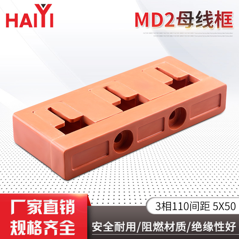 MD2母线框3相110间距5X50高强度低压成套柜配件耐用绝缘母线夹