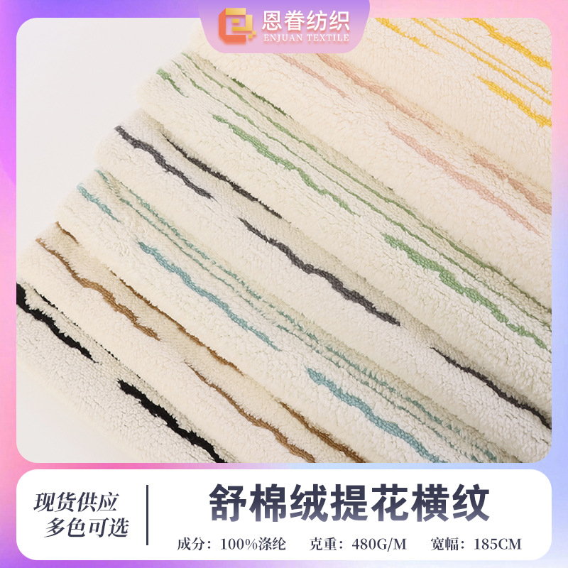 舒棉绒提花横纹面料 秋冬全涤舒棉绒沙发套抱枕玩具箱包布料现货