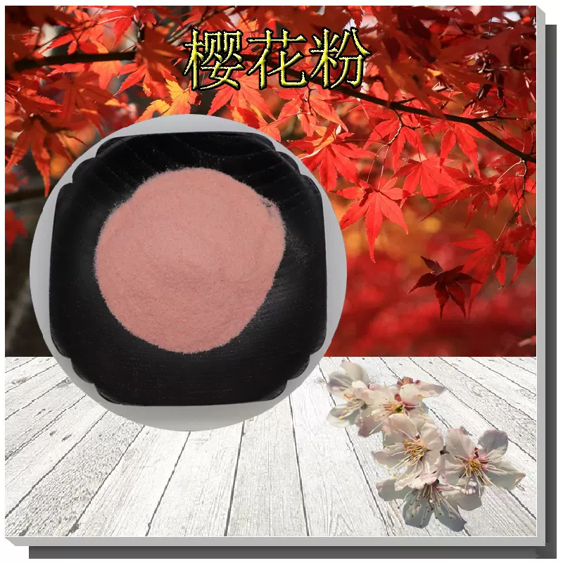 樱花粉无中间商樱花原粉樱花汁粉现货包邮水溶樱花浓缩粉