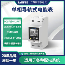 领菲linfee 导轨式电能表DDSF1946-2PNT江苏斯菲尔厂家生产