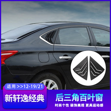 适用12-19 21-22款新轩逸经典后三角百叶窗车窗外观装饰改装配件