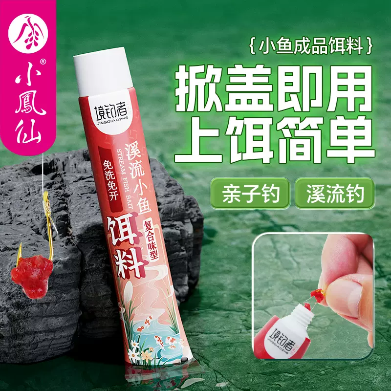 小凤仙牙膏式鱼饵溪流小物钓饵料免洗免开饵料溪流钓小鱼软管饵料